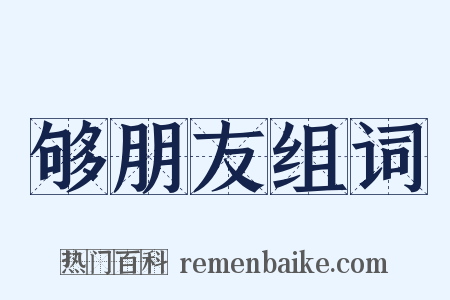 够朋友组词是什么意思的图片